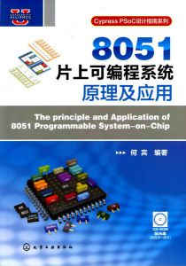 《Cypress PSoC设计指南系列：8051片上可编程系统原理及应用》