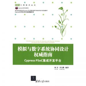 模拟与数字系统协同设计指南 ——Cypress PSoC集成开发平台(EDA工程技术丛书)