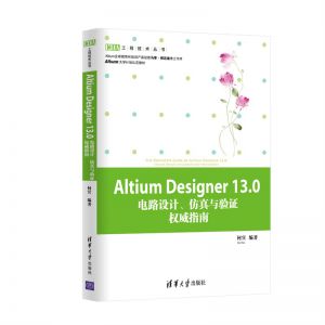 Altium Designer13.0电路设计、仿真与验证权威指南
