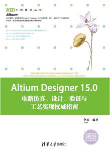 Altium Designer 15.0电路设计、仿真与验证权威指南