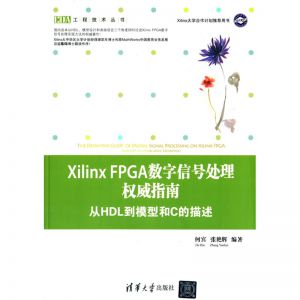 Xilinx FPGA数字信号处理权威指南—从HDL到模型和C的描述