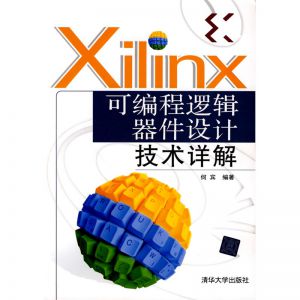Xilinx可编程逻辑器件设计－技术详解