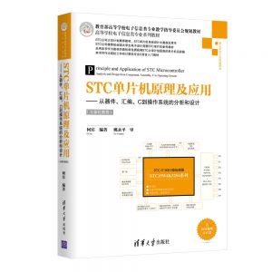 STC单片机原理及应用