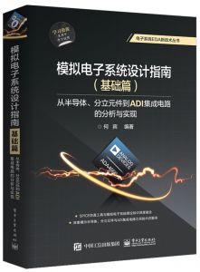 模拟电子系统设计指南（基础篇）-从半导体、分立元件到ADI集成电路的分析与实现