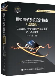 模拟电子系统设计指南（实践篇）-从半导体、分立元件到ADI集成电路的分析与实现