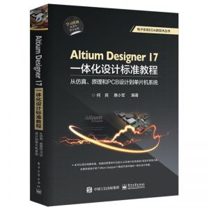 Altium Designer 17一体化设计标准教程：从仿真、原理和PCB设计到单片机系统