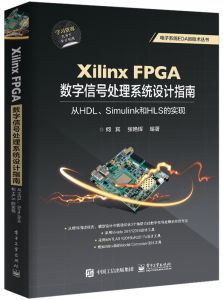 
Xilinx FPGA数字信号处理系统设计指南：从HDL、Simulink到HLS的实现   