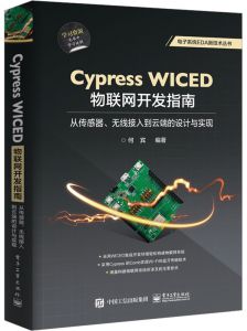 
Cypress WICED 物联网开发指南:从传感器、无线接入到云端的设计与实现