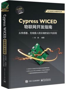 
Cypress WICED 物联网开发指南:从传感器、无线接入到云端的设计与实现