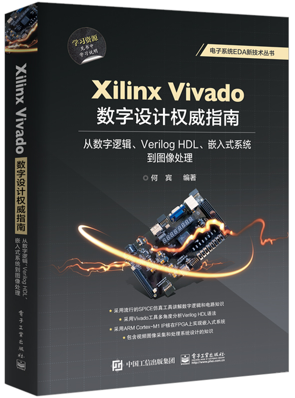 Xilinx Vivado数字设计权威指南：从数字逻辑、Verilog HDL、嵌入式系统到图像处理 北京汇众新特科技有限公司