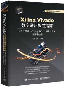 本书以Xilinx公司的Vivado 2018集成开发环境作为复杂数字系统设计的平台,以基础的数字逻辑和数字电路知识为起点,以Xilinx 7系列可编程逻辑器件和Verilog HDL为载体,详细介绍 本书以Xilinx公司的Vivado 2018集成开发环境作为复杂数字系统设计的平台,以基础的数字逻辑和数字电路知识为起点,以Xilinx 7系列可编程逻辑器件和Verilog HDL为载体,详细介绍